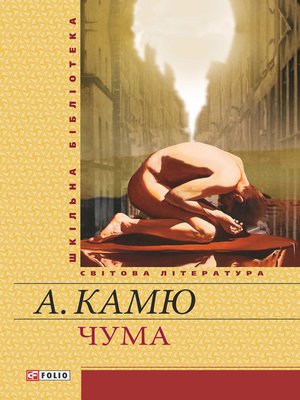 cover image of Чума (збірник)